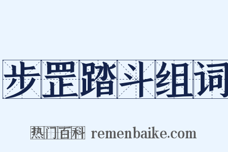 步罡踏斗组词是什么意思的图片